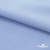 Ткань сорочечная стрейч 14-4121, 115 гр/м2, шир.150см, цвет голубой - купить в Кирове. Цена 349.56 руб.
