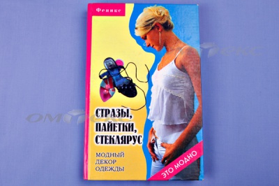 Книга "Стразы,пайетки,стеклярус:модный декор одеж" - купить в Кирове. Цена: 253.47 руб.