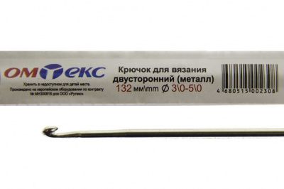 0333-6150-Крючок для вязания двухстор, металл, "ОмТекс",d-3/0-5/0, L-132 мм - купить в Кирове. Цена: 22.22 руб.