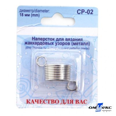 Наперсток для вязания СР-02 металл (для жаккардовых узоров) - купить в Кирове. Цена: 118.37 руб.
